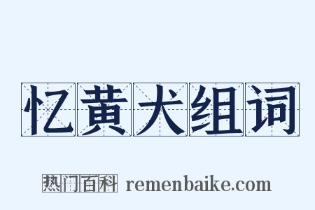 忆黄犬组词是什么意思的图片